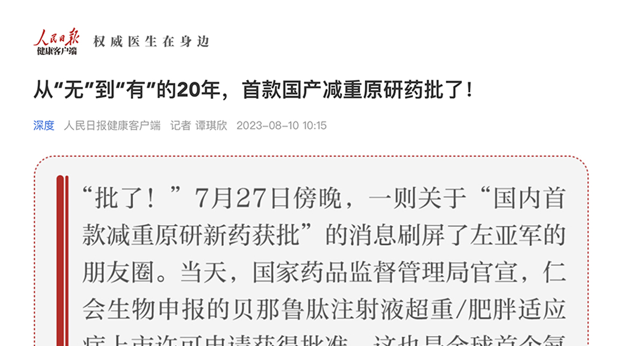 人民日?qǐng)?bào)健康客戶(hù)端 | 從“無(wú)”到“有”的20年，首款國(guó)產(chǎn)減重原研藥批了！